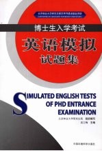 博士生入学考试英语模拟试题集