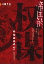 帝国的权谋:君君臣臣妾妾