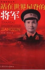 站在世界屋脊的将军 长篇纪实文学