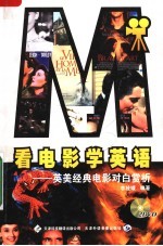 看电影学英语:英美经典电影对白赏析 汉英对照