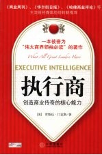 执行商:创造商业传奇的核心能力