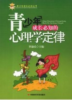 青少年成长必知的心理学定律