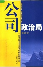 公司政治局 一部中国公司治理的微型断代史