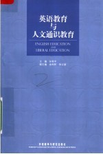 英语教育与人文通识教育