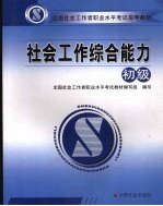 社会工作综合能力 初级