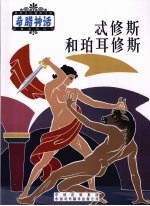 英雄 上 忒修斯和珀耳修斯