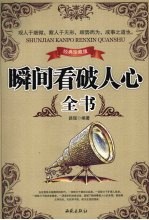 瞬间看破人心全书 经典珍藏版