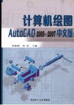 计算机绘图:AutoCAD 2005-2007中文版