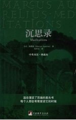 沉思录 中英双语·典藏本