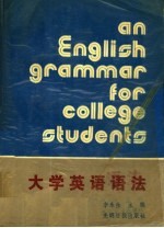大学英语语法
