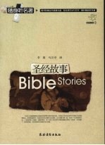 圣经故事