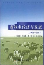 畜牧业经济与发展 2006-2007