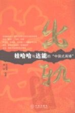 出轨 娃哈哈与达能的中国式“离婚”