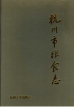 杭州市粮食志