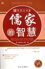 儒家的智慧