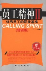 员工精神 2 优秀员工的职业基准 培训版