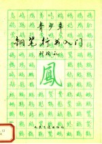 青少年钢笔行书入门