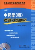 中药学(师)考题分级解析