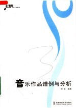 音乐作品谱例与分析