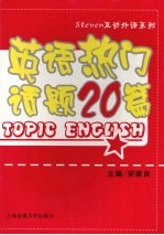 英语热门话题20篇