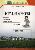 村官上岗实务手册