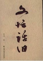 文坛话旧