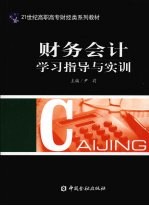 财务会计学习指导与实训