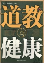 道教与健康