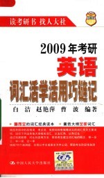 2009年考研英语词汇活学活用巧链记 第7版