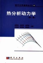 热分析动力学 第2版