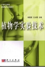 植物学实验技术