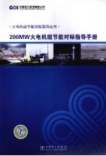 200MW火电机组节能对标指导手册