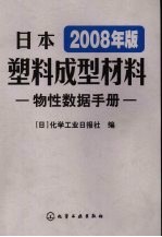日本塑料成型材料物性数据手册 2008年版