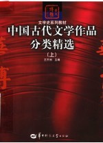 文学史系列教材 中国古代文学作品分类精选 上