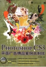 Photoshop CS3平面广告精品案例大制作