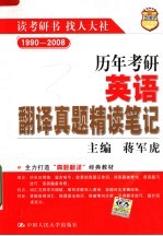 历年考研英语翻译真题精读笔记 第2版