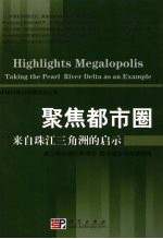 聚焦都市圈 来自珠江三角洲的启示