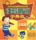 读写听说学典故 文选篇