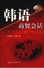 韩语商贸会话