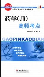 2008药学(师)高频考点