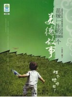 温暖一生的100个美德故事