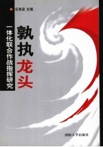 孰执龙头:一体化联合作战指挥研究