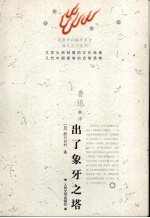 出了象牙之塔