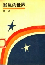 影星的世界 报告文学集
