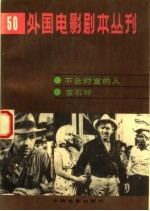 不合时宜的人