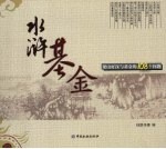 水浒基金：梁山好汉与基金的108个问答