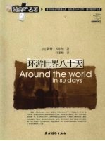 环游世界八十天