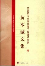 中国航天空间技术环境工程著名专家黄本诚文集