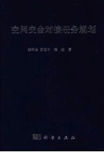空间交会对接任务规划