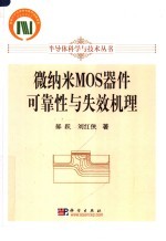 微纳米MOS器件可靠性与失效机理